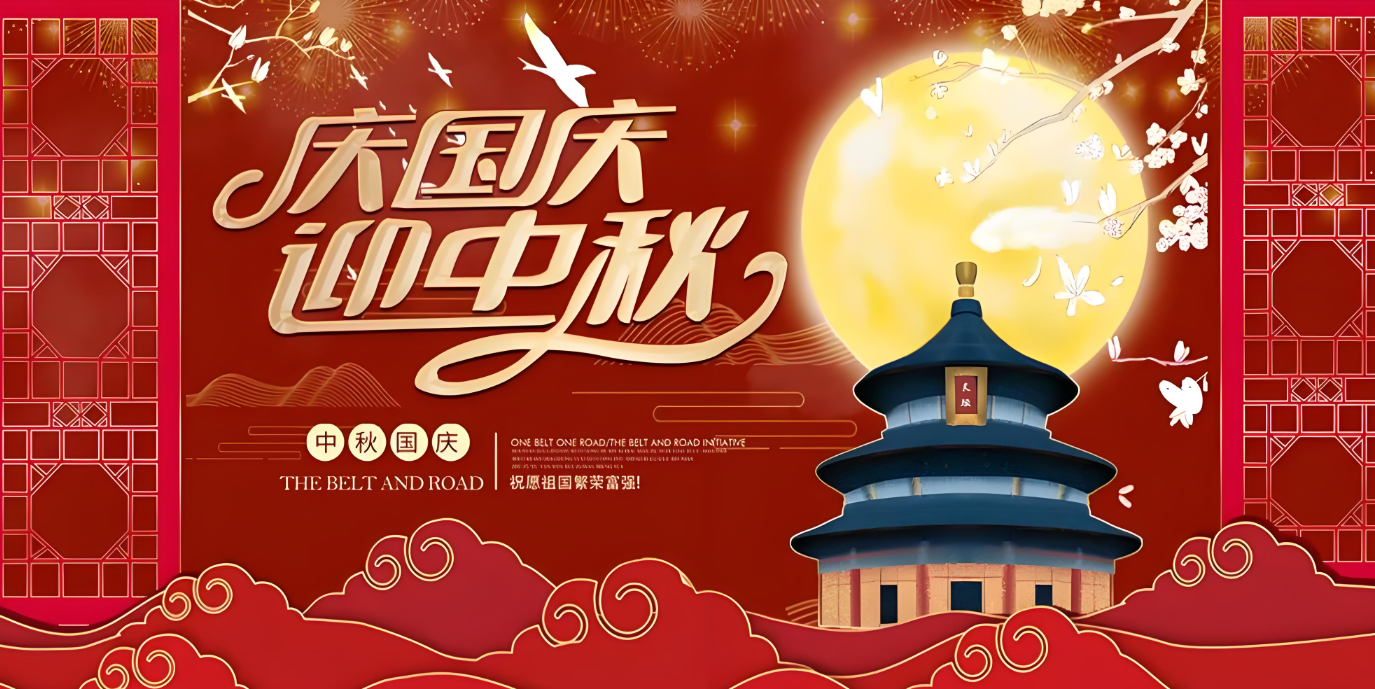 雙節(jié)到！共賀家國勝，同享團圓樂